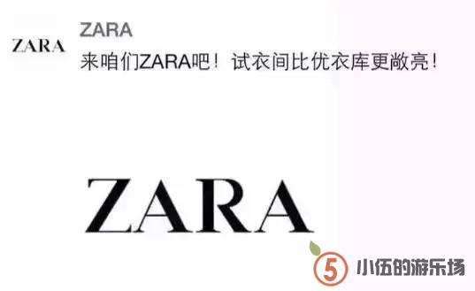 ZARA利用优衣库事件营销