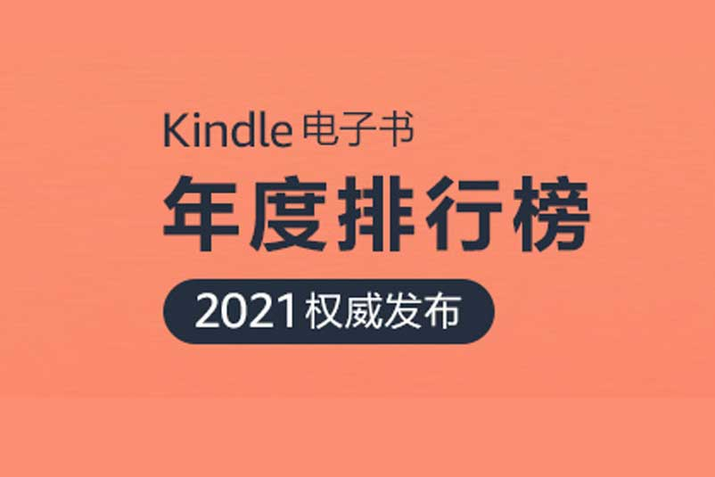 亚马逊kindle 2021年度阅读榜单