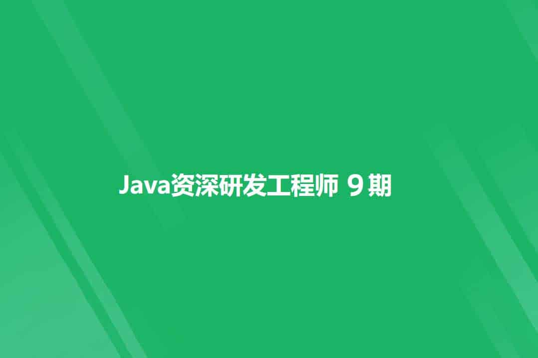 奈学教育 Java资深研发工程师九期 2022最新完结无密