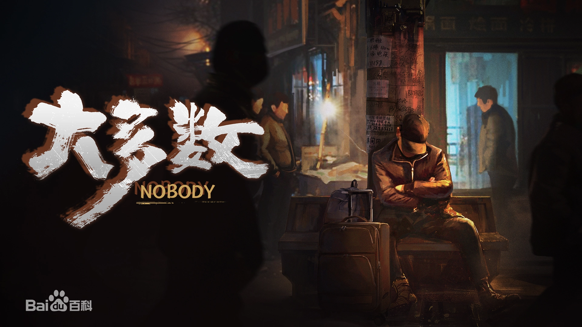 大多数/Nobody - The Turnaround Demo（V3.3-中文语音-试玩版）
